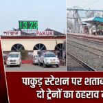 पाकुड़ स्टेशन पर शताब्दी समेत दो ट्रेनों का ठहराव मंजूर