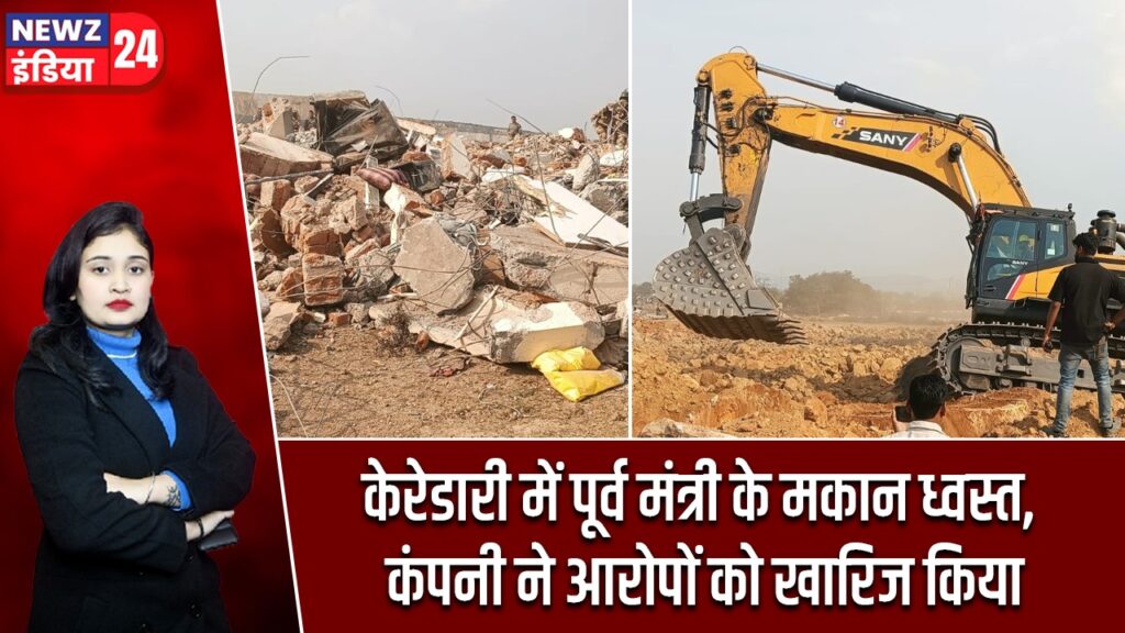 केरेडारी में पूर्व मंत्री के मकान ध्वस्त, कंपनी ने आरोपों को खारिज किया