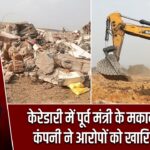 केरेडारी में पूर्व मंत्री के मकान ध्वस्त, कंपनी ने आरोपों को खारिज किया