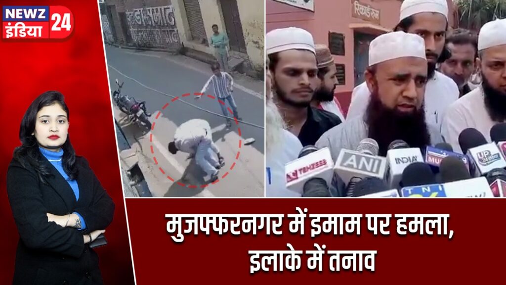 मुजफ्फरनगर में इमाम पर हमला, इलाके में तनाव