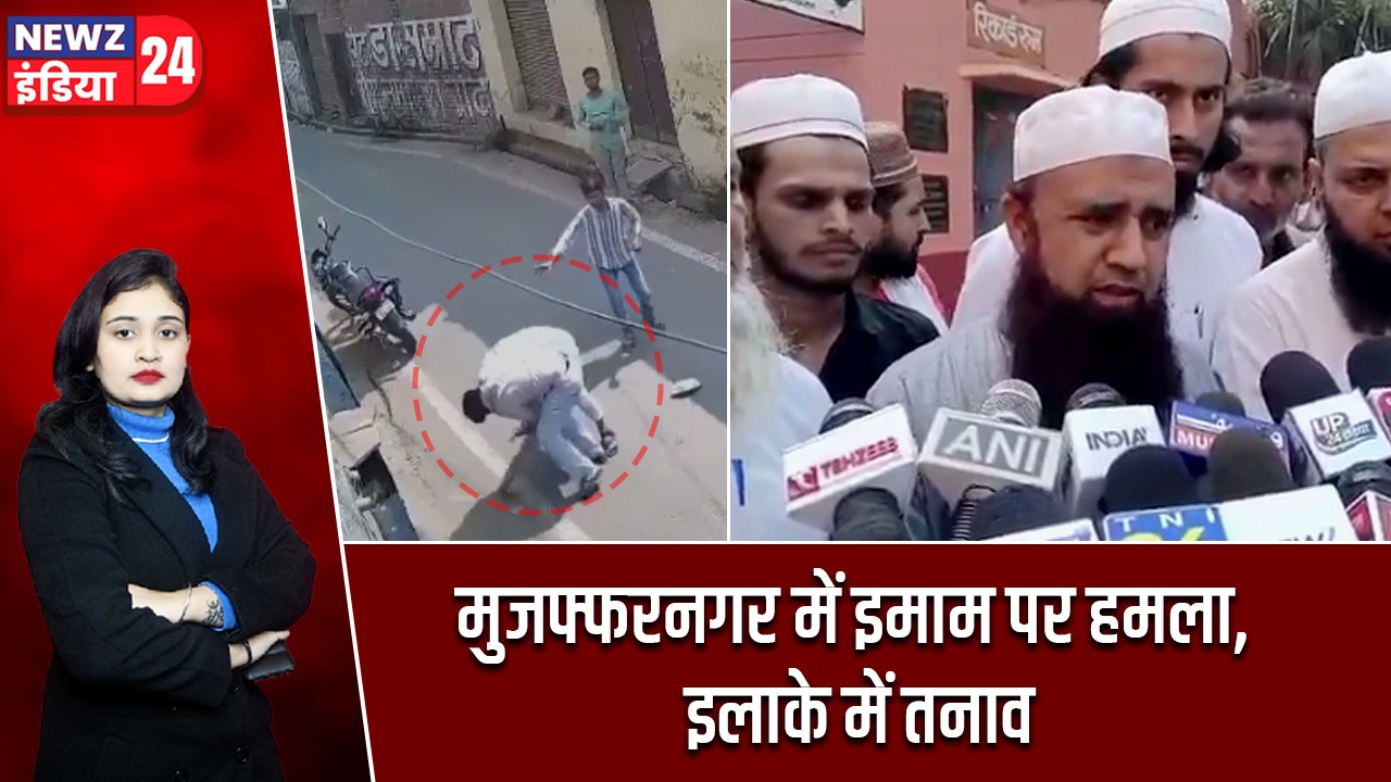 मुजफ्फरनगर में इमाम पर हमला, इलाके में तनाव