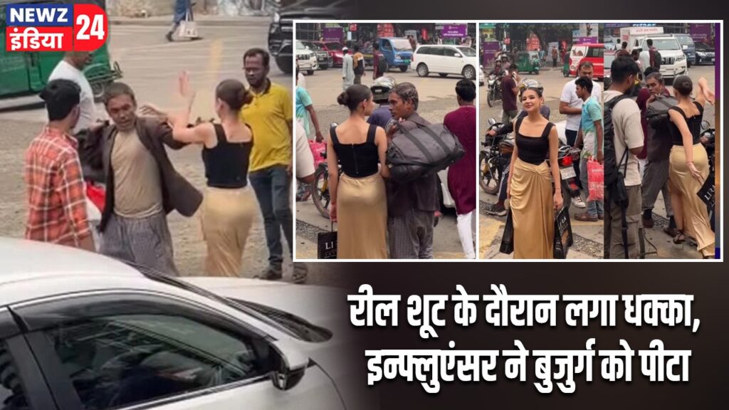 रील शूट के दौरान लगा धक्का, इन्फ्लुएंसर ने बुजुर्ग को पीटा