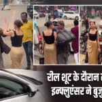 रील शूट के दौरान लगा धक्का, इन्फ्लुएंसर ने बुजुर्ग को पीटा