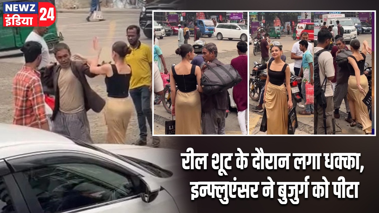 रील शूट के दौरान लगा धक्का, इन्फ्लुएंसर ने बुजुर्ग को पीटा