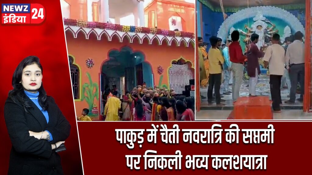 पाकुड़ में चैती नवरात्रि की सप्तमी पर निकली भव्य कलशयात्रा