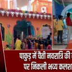 पाकुड़ में चैती नवरात्रि की सप्तमी पर निकली भव्य कलशयात्रा