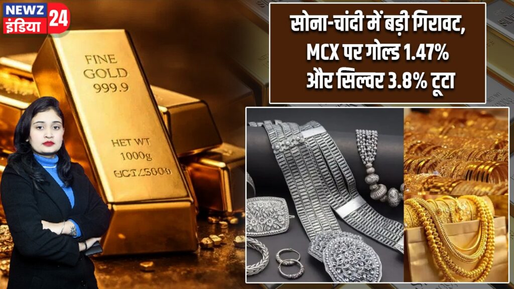 सोना-चांदी में बड़ी गिरावट, MCX पर गोल्ड 1.47% और सिल्वर 3.8% टूटा