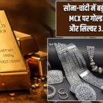 सोना-चांदी में बड़ी गिरावट, MCX पर गोल्ड 1.47% और सिल्वर 3.8% टूटा