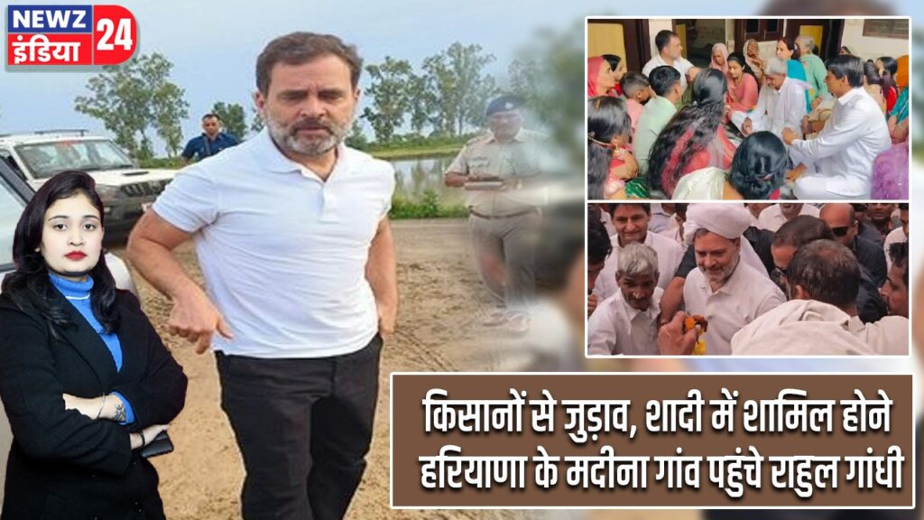 किसानों से जुड़ाव, शादी में शामिल होने हरियाणा के मदीना गांव पहुंचे राहुल गांधी
