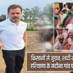 किसानों से जुड़ाव, शादी में शामिल होने हरियाणा के मदीना गांव पहुंचे राहुल गांधी