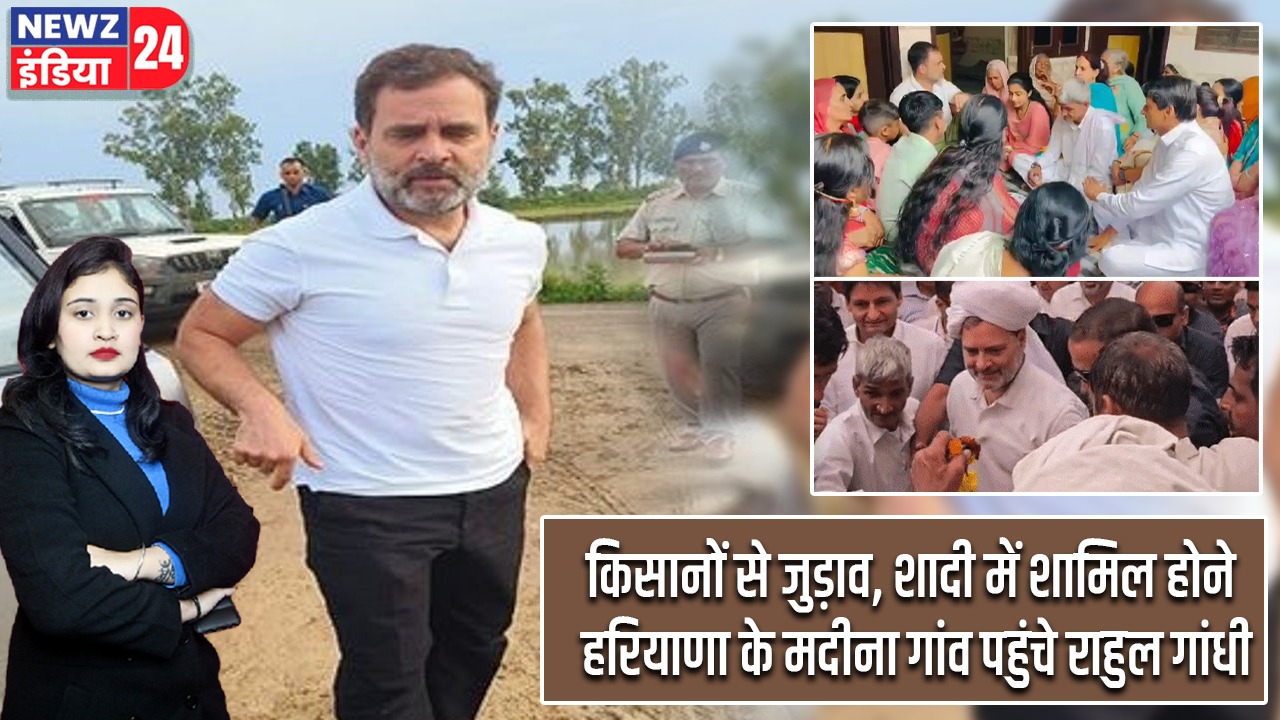 किसानों से जुड़ाव, शादी में शामिल होने हरियाणा के मदीना गांव पहुंचे राहुल गांधी