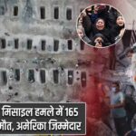 ईरान स्कूल मिसाइल हमले में 165 बच्चियों की मौत, अमेरिका जिम्मेदार