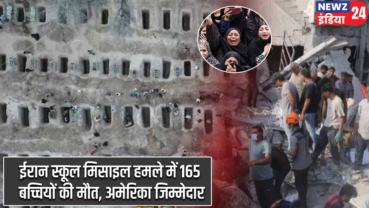 ईरान स्कूल मिसाइल हमले में 165 बच्चियों की मौत, अमेरिका जिम्मेदार