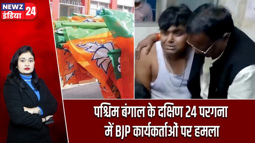 पश्चिम बंगाल के दक्षिण 24 परगना में BJP कार्यकर्ताओं पर हमला