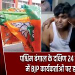 पश्चिम बंगाल के दक्षिण 24 परगना में BJP कार्यकर्ताओं पर हमला