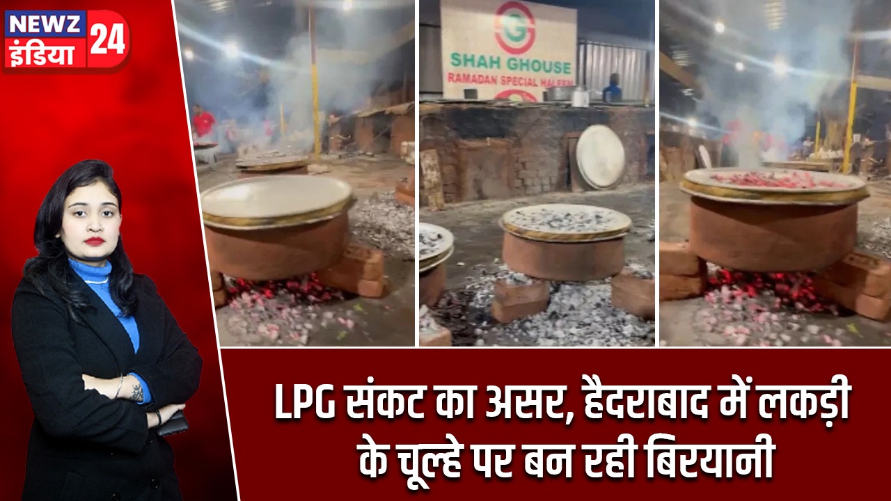 LPG संकट का असर, हैदराबाद में लकड़ी के चूल्हे पर बन रही बिरयानी