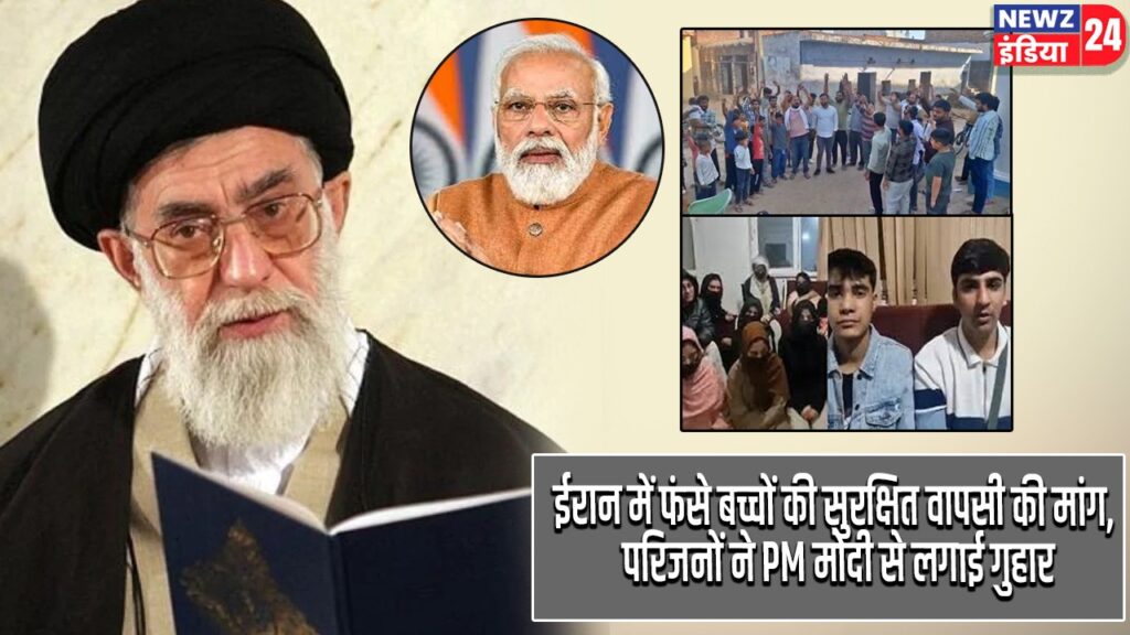 ईरान में फंसे बच्चों की सुरक्षित वापसी की मांग, परिजनों ने PM मोदी से लगाई गुहार