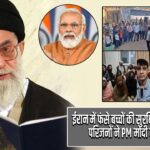 ईरान में फंसे बच्चों की सुरक्षित वापसी की मांग, परिजनों ने PM मोदी से लगाई गुहार