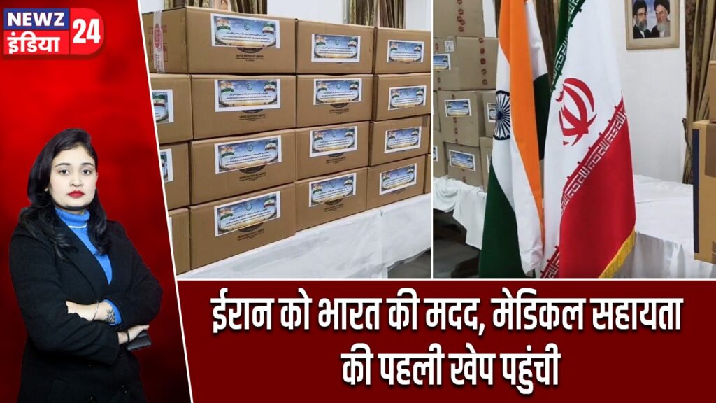 ईरान को भारत की मदद, मेडिकल सहायता की पहली खेप पहुंची