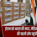 ईरान को भारत की मदद, मेडिकल सहायता की पहली खेप पहुंची