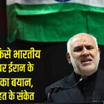 होर्मुज में फंसे भारतीय जहाजों पर ईरान के राजदूत का बयान, जल्द राहत के संकेत