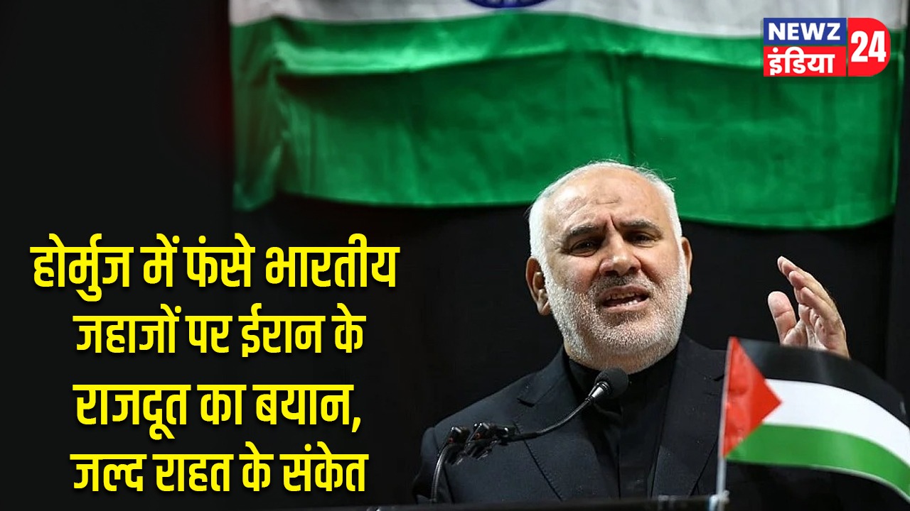 होर्मुज में फंसे भारतीय जहाजों पर ईरान के राजदूत का बयान, जल्द राहत के संकेत