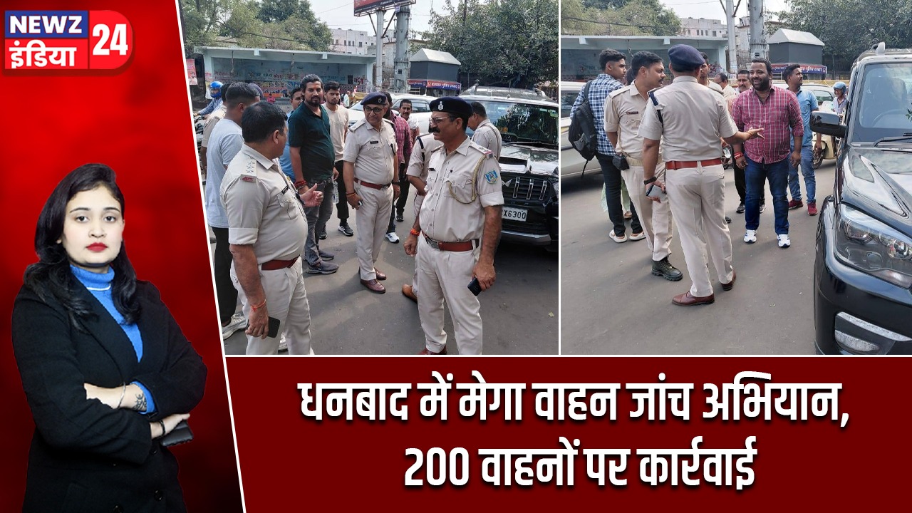 धनबाद में मेगा वाहन जांच अभियान, 200 वाहनों पर कार्रवाई