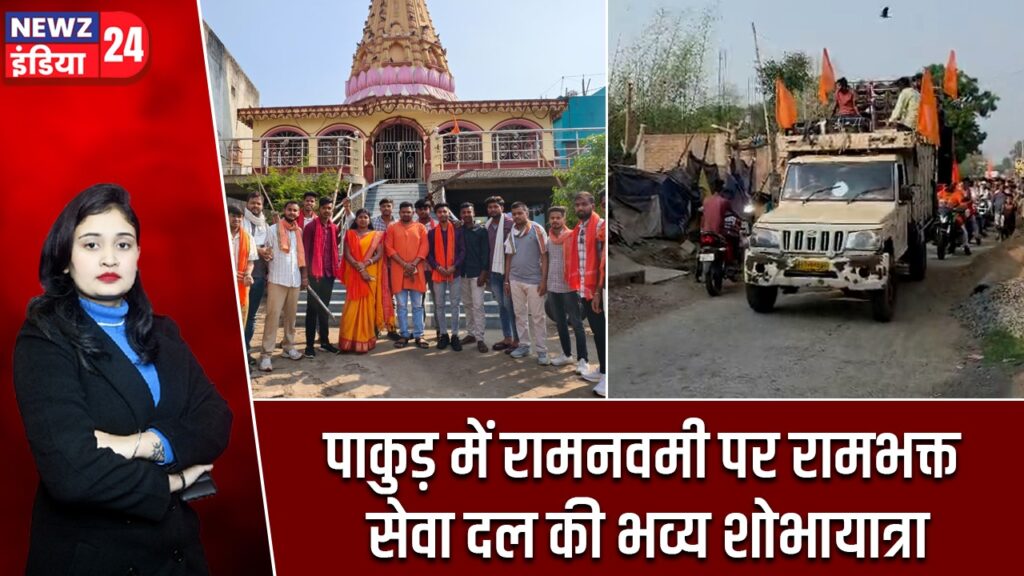 पाकुड़ में रामनवमी पर रामभक्त सेवा दल की भव्य शोभायात्रा