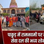 पाकुड़ में रामनवमी पर रामभक्त सेवा दल की भव्य शोभायात्रा