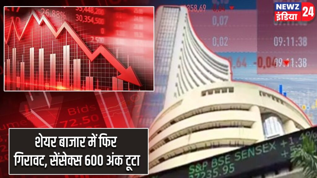 शेयर बाजार में फिर गिरावट, सेंसेक्स 600 अंक टूटा