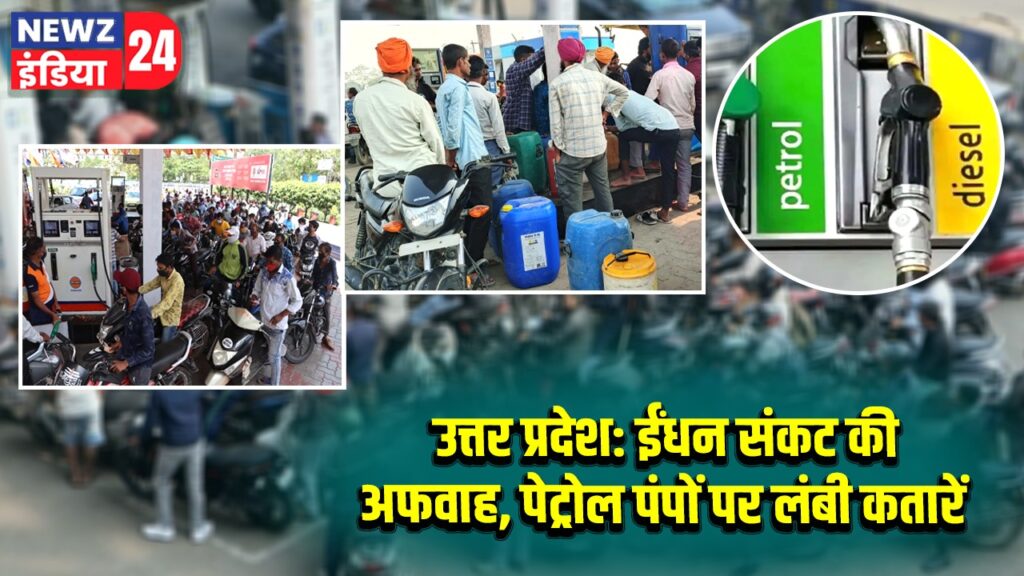 उत्तर प्रदेश: ईंधन संकट की अफवाह, पेट्रोल पंपों पर लंबी कतारें