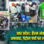 उत्तर प्रदेश: ईंधन संकट की अफवाह, पेट्रोल पंपों पर लंबी कतारें