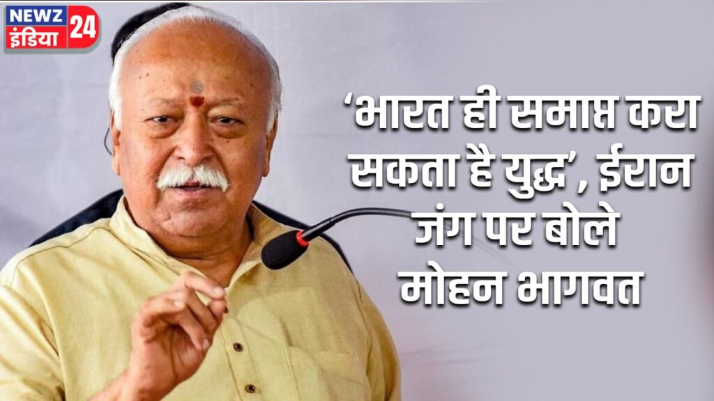 ‘भारत ही समाप्त करा सकता है युद्ध’, ईरान जंग पर बोले मोहन भागवत