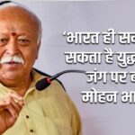 ‘भारत ही समाप्त करा सकता है युद्ध’, ईरान जंग पर बोले मोहन भागवत