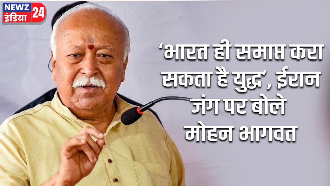 ‘भारत ही समाप्त करा सकता है युद्ध’, ईरान जंग पर बोले मोहन भागवत