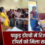 पाकुड़ डीएवी में रिजल्ट डे, टॉपर्स को मिला सम्मान