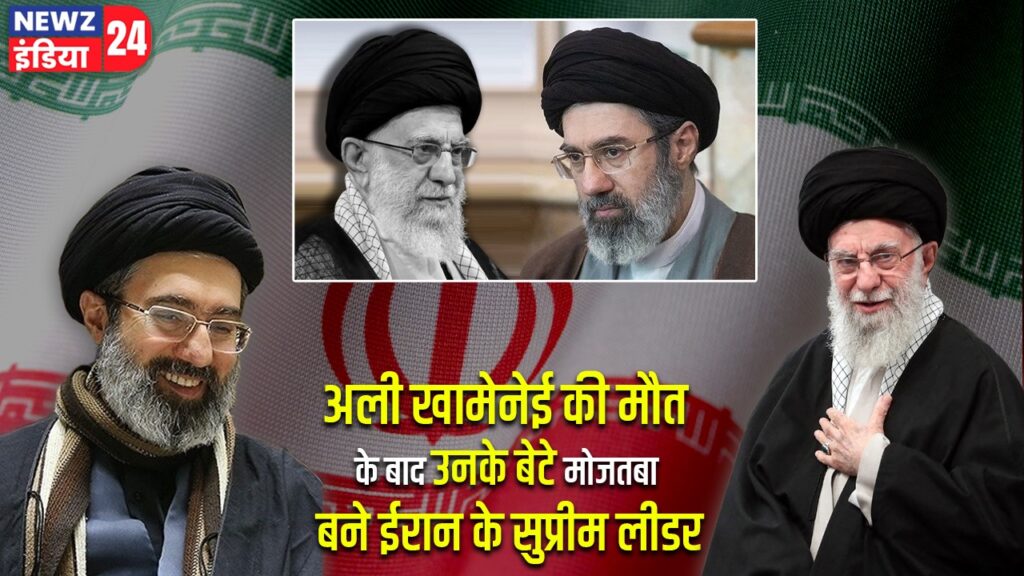 अली खामेनेई की मौत के बाद उनके बेटे मोजतबा बने ईरान के सुप्रीम लीडर