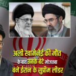 अली खामेनेई की मौत के बाद उनके बेटे मोजतबा बने ईरान के सुप्रीम लीडर