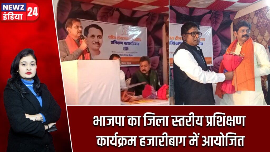 भाजपा का जिला स्तरीय प्रशिक्षण कार्यक्रम हजारीबाग में आयोजित