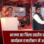 भाजपा का जिला स्तरीय प्रशिक्षण कार्यक्रम हजारीबाग में आयोजित