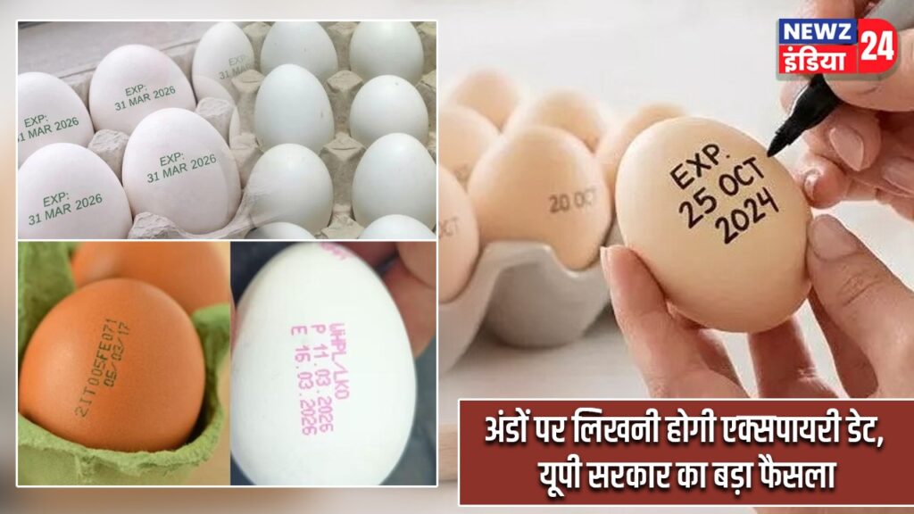 अंडों पर लिखनी होगी एक्सपायरी डेट, यूपी सरकार का बड़ा फैसला