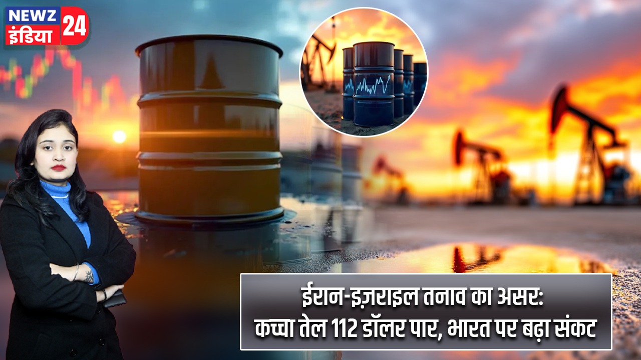ईरान-इज़राइल तनाव का असर: कच्चा तेल 112 डॉलर पार, भारत पर बढ़ा संकट