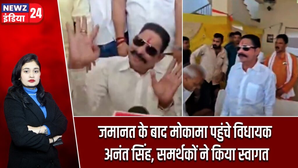 जमानत के बाद मोकामा पहुंचे विधायक अनंत सिंह, समर्थकों ने किया स्वागत