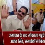 जमानत के बाद मोकामा पहुंचे विधायक अनंत सिंह, समर्थकों ने किया स्वागत