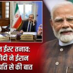 मिडिल ईस्ट तनाव: PM मोदी ने ईरान के राष्ट्रपति से की बात