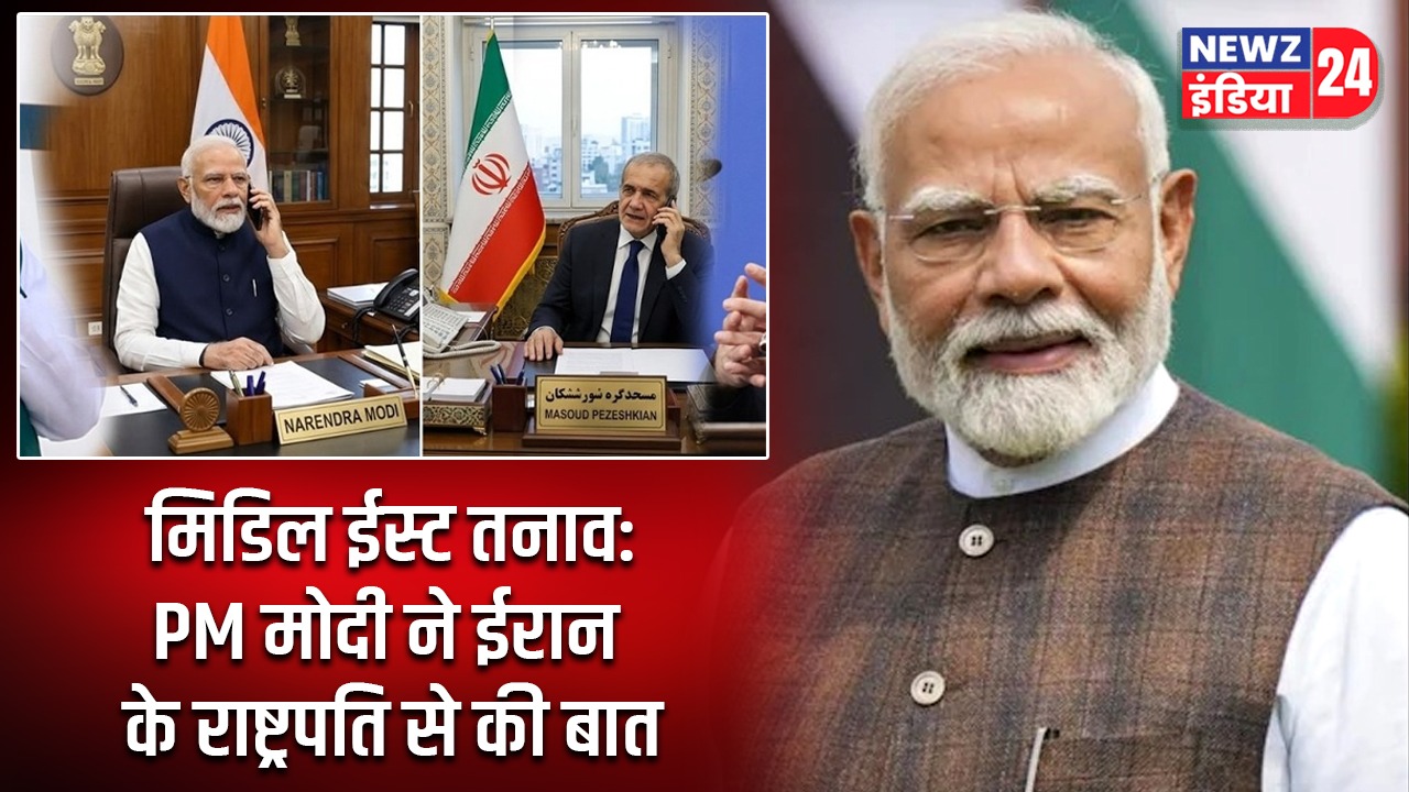 मिडिल ईस्ट तनाव: PM मोदी ने ईरान के राष्ट्रपति से की बात
