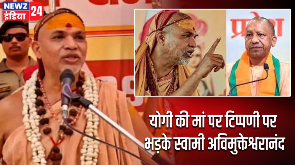 योगी की मां पर टिप्पणी पर भड़के स्वामी अविमुक्तेश्वरानंद