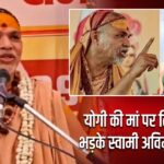 योगी की मां पर टिप्पणी पर भड़के स्वामी अविमुक्तेश्वरानंद