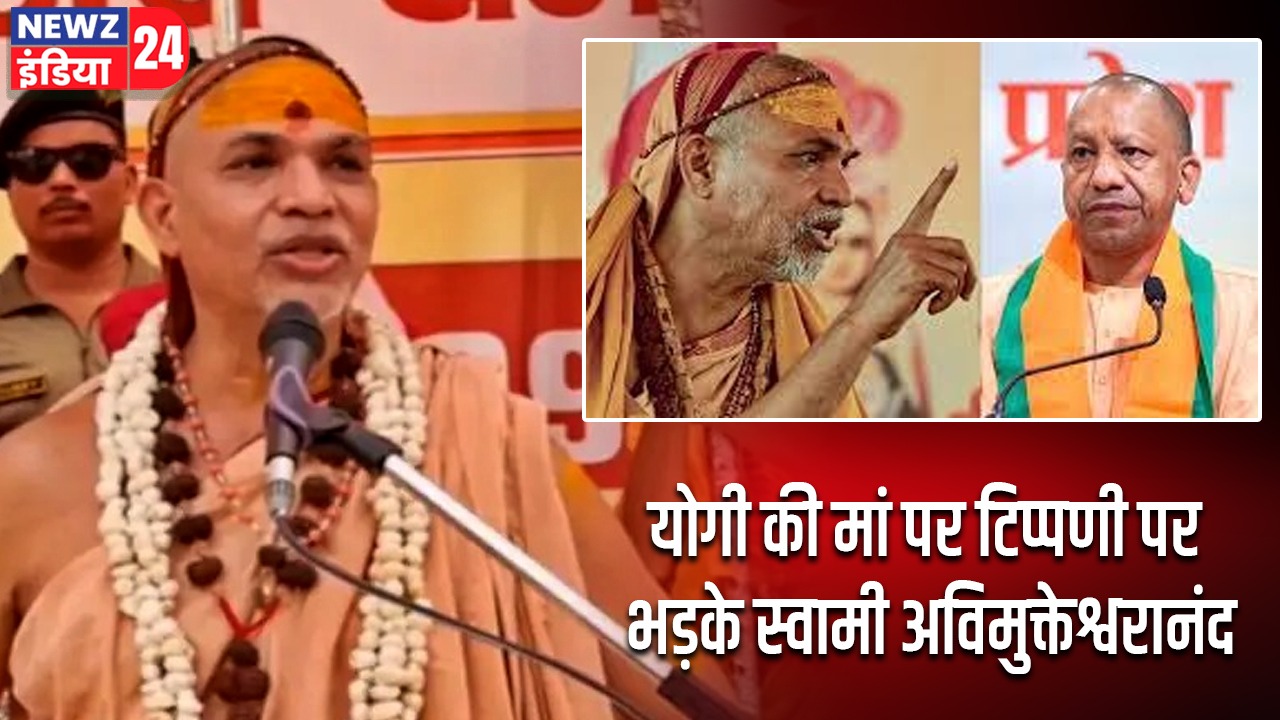 योगी की मां पर टिप्पणी पर भड़के स्वामी अविमुक्तेश्वरानंद