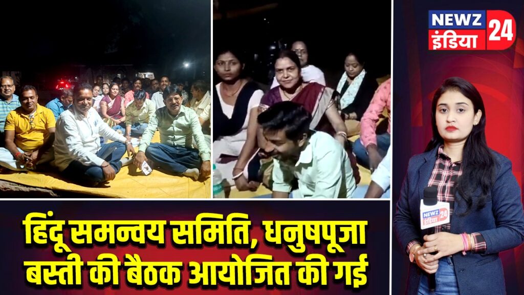 हिंदू समन्वय समिति, धनुषपूजा बस्ती की बैठक आयोजित की गई |